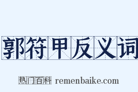 郭符甲反义词是什么意思的图片
